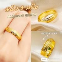 ราคา แหวนทองไมครอน 0527 หนัก 1 สลึง ทองสวย ทองชุบ ทองสวย ทองไมครอน (13484843236)