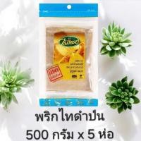 ราคา [ยกแพ็ค10ซอง] พริกไทดำป่น ไร่ทิพย์ ขนาด 500 กรัม x 5 ห่อ และ 100 กรัม x 10 ซอง พริกไทย ไร่ทิพย์ (49051336873)