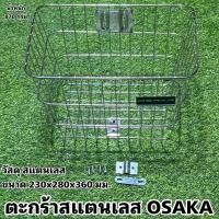 ราคา ตะกร้าสแตนเลส OSAKA (21751804093)