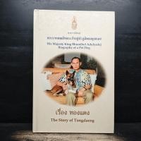 ราคา เรื่องทองแดง The Story of Tongdaeng - พระบาทสมเด็จพระเจ้าอยู่หัวภูมิพลอดุลยเดช ️1154848 (45953870986)