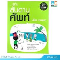 ราคา รู้ทันสันดานศัพท์ โดย เฑียร ธรรมดา (9721451262)