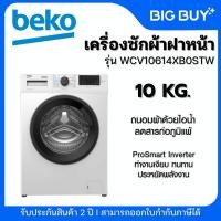 ราคา BEKO เครื่องซักผ้าฝาหน้า รุ่น WCV10614XB0STW 10KG. inverter (50751535691)