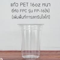 ราคา [FP16N-0100] แก้วพลาสติกใส เนื้อ PET 16oz บรรจุ 100 ใบ รุ่นหนา ยี่ห้อ FPC รุ่น FP-16(N) (7357830258)