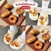 ราคา จิบบิทติดรองเท้า ที่ติดรองเท้า ตัวติดรองเท้า ของตกแต่ง Crocs ลายขนมปัง เซตน่ารัก ของแต่งรองเท้าแฟชั่น DIY (48651250865)