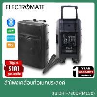 ราคา [ELECTROMATE] ลำโพงล้อลาก 15นิ้ว ลำโพงบลูทูธ ลำโพงพกพา ลำโพงเคลื่อนที่ ลำโพงขยายเสียง ลำโพง รุ่น DHT-730DF(M150) (4861200502)