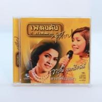 ราคา CD เพลงวารุณี สุนทรีสวัสดิ์ ชุดเพลงดังหาฟังยาก 1-3#เพลงลูกทุ่ง#เพลงเพราะๆ#เพลงเก่าหาฟังยาก (27261443327)