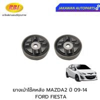 ราคา (2 ชิ้น) RBI ยางเบ้าโช๊คหลัง MAZDA2 ปี 09-14, FORD FIESTA (DL33-28-390) เฟียสต้า เบ้าโช๊คอัพหลัง เบ้าโช๊ค (19559063512)