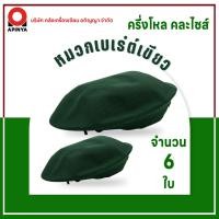 ราคา หมวกไบเล่ย์หมวกทรงเบเร่ต์ หมวกลูกเสือสามัญ สีเขียว เบอร์ 6-8 ขายส่งครึ่งโหล 6 ใบคละไซส์ (50254135219)