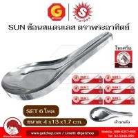 ราคา SUN'Z ช้อนจีน สแตนเลสสตีล ช้อนกลาง ช้อนซุป ตราพระอาทิตย์ ช้อนสแตนเลส จำนวน12 pcs. (26980223975)
