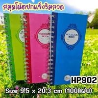 ราคา สมุดบัญชี HP902-001A สมุดโน้ตปกแข็งริมลวด 100 แผ่น มี 3 สี (16292191455)