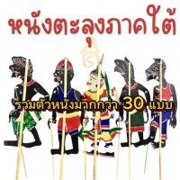 ราคา !!หนังตะลุงภาคใต้!! ตัวหนังขนาด 25 ซม. ส่งตรงจากนครศรีธรรมราช ของฝากภาคใต้ (27259864311)