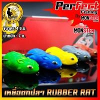 ราคา เหยื่อตกปลา RUBBER RAT กบยางหนูลุงใหญ่ by LUNGYAI & SOS (19552991073)