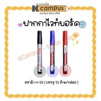 ราคา ปากกาไวท์บอร์ด ตราม้า H-22 Horse สีดำ น้ำเงิน แดง บรรจุ 12ด้าม/กล่อง (ราคา/กล่อง) | เคแคมปัส เครื่องเขียน (28607349175)