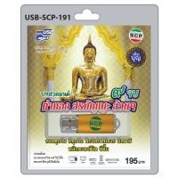 ราคา SCP-191 บทสวดมนต์ 9จบ ทำนอง สรภัญญะ ล้วนๆ USBเพลง MP3 แฟลชไดร์ฟเพลง เพลงUSB (42159412115)