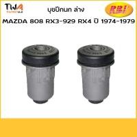 ราคา RBI (คู่) บูชปีกนกล่าง Rx3-Rx4/ D2401W 0866 34 460 (7668977400)