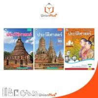 ราคา หนังสือเรียน รายวิชาพื้นฐาน ประวัติศาสตร์ ม.1 ม.2 ม.3 พัฒนาคุณภาพวิชาการ พว. (ฉบับ อญ.) (25658461172)