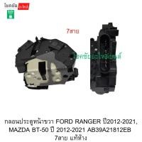 ราคา กลอนประตูหน้าขวาFORD RANGER ปี2012-2021, MAZDA BT-50 ปี 2012-2021 AB39A21812EB 7สาย แท้ห้าง (41677830430)
