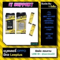 ราคา แบตเตอรี่ OPPO F1s/A37/NEO 7/F1/A51/R831/R815/R7/R7lite/NEO5/A31/Joy5/A57/A39/A83/A77/F5 ยี่ห้อ Leeplus ของแท้ 100% (13849841128)