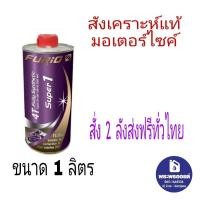 ราคา ฟูริโอ้ ขนาด 1 ลิตร F1 FURiO SUPER 1 4T อ่านก่อนสั่ง (2282929476)