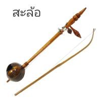 ราคา สะล้อ เครื่องดนตรีพื้นบ้าน เครื่องดนตรีไทย สะล้อแต่งลูกบิด (2302483926)