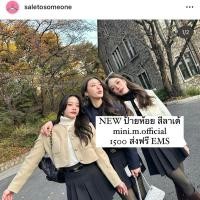 ราคา ส่งต่อ mini.m.official สีลาเต้ สภาพ 100% 1500. ส่งฟรี ems (ทักไอจี saletosomeone มาได้เลยค่ะ) (27353527331)