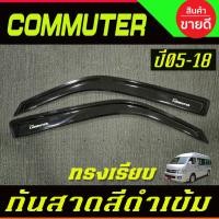 ราคา กันสาด คิ้วกันสาด กันสาดประตู 2 ชิ้น รถตู้ สีดำเข้ม ทรงเรียบ TOYOTA Hiace Commuter 2005-2011-2014-2018 A (9226603333)