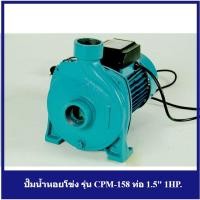 ราคา [ราคาถูก]‍ CHIPEN ปั๊มน้ำหอยโข่ง รุ่น CPM-158 ท่อ 1.5" 1HP. (18076026320)