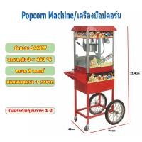 ราคา [ผ่อน 0%] popcorn machine ตู้ทำป๊อปคอร์น 8ออนซ์ เครื่องทำป็อปคอน ทำความสะอาดง่าย ตู้ป็อบคอร์น (26876642318)