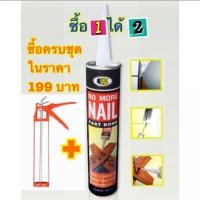 ราคา กาวพลังตะปู บอสนี่ สีน้ำตาล/สีขาว แถมฟรี ปืนยิงกาว (1874439719)