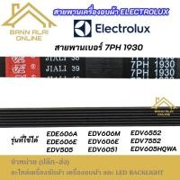 ราคา สายพานเครื่องอบผ้า ELECTROLUX เบอร์ 7PH 1930 พาร์ท133330200 รุ่นที่ใช้ได้ EDE606A EDE606E EDV505 EDV606M EDV606E EDV6051 (43409383068)