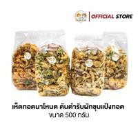 ราคา ผักทอดกรอบสลัดน้ำมันขนาด 500 กรัม ผักรวม 3 ชนิด ตราเห็ดทอดนาโหนด (22574220852)