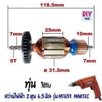 ราคา ทุ่น สว่านไฟฟ้า 2 หุน 6.5 มิล รุ่น MT651 Maktec (43615454677)