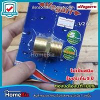 ราคา VEGARR ข้อต่อตรงเกลียวนอก เกลียวใน (ทองเหลืองแท้ )1/2 นิ้ว G502 ข้อต่อตรงเกลียวนอก-เกลียวในทองเหลือง ข้อต่อ ผ.ม. (13286640917)
