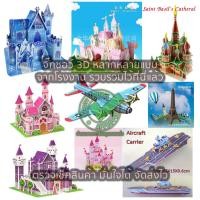 ราคา จิ๊กซอว์โมเดล โมเดลปราสาท จิ๊กซอว์3มิติ กระดาษ 3D Jigsaw Puzzle (10518505353)
