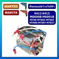 ราคา ฟิลคอยล์ MT60 MT602 MT603 MT606 MT607 MT817 M0600B M6001B 6412 6413 For MAKITA MAKTEC, ฟิลคอยล์สว่าน 3 หุน มากีต้า มาเทค (28419207013)