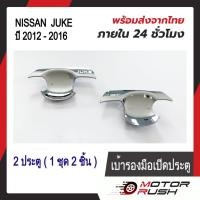 ราคา เบ้ารองมือเปิดประตู เบ้ากันรอย NISSAN JUKE ปี 2012 -2016 ชุบโครเมี่ยม 2 ประตู (1ชุด/2ชิ้น) (21880951595)