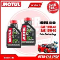 ราคา Motul 5100 4T สูตร Ester 10W40 , 10W-50 ขนาด 1 ลิตร สำหรับรถเกียร์ (29503790097)