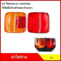 ราคา AA ฝา ฝาไฟท้าย KT ดัดแปลงใส่กระบะ ตู้ทึบ ตู้แห้ง สีส้ม สีแดง (ราคาต่อ1อัน) ไฟท้ายรถกระบะ ไฟท้ายรถบรรทุก (22062020838)