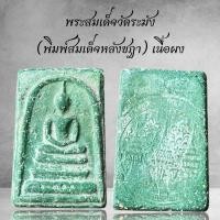 ราคา พระสมเด็จวัดระฆัง (พิมพ์สมเด็จหลังชฏา) เนื้อผง (44705666033)