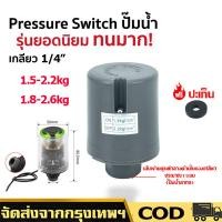 ราคา ปั้มน้ํา สวิทช์แรงดันปั๊มน้ำ เพรสเชอร์สวิทช์ปั้มน้ำ สวิตช์แรงดัน อะไหล่ปั้มน้ำ ตัวตัดน้ำ Pressure Switch Hitachi (42659588865)