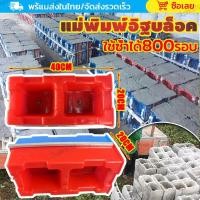 ราคา 【ใช้ซ้ำได้ 800 รอบ】แม่พิมพ์อิฐบล็อคหล่อแข็ง แม่พิมพ์อิฐบล็อคประสาน อิฐซีเมนต์ แม่พิมพ์อิฐบล็อคนาโน 20x20x40CM (29427060566)