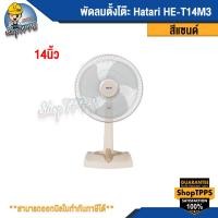 ราคา พัดลมตั้งโต๊ะ Hatari HE-T14M3 14นิ้ว สีแซนด์ (23655315906)