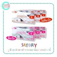 ราคา Satory ซาโตรี่ ถุงมือยาง แบบมีแป้ง/ไม่มีแป้ง ถุงมืออเนกประสงค์ 100 ชิ้น/กล่อง (17286945619)