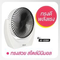 ราคา พัดลมมินิ พัดลมพกพาชาร์จแบตได้ รุ่น AF-05 สีขาว (23066444145)