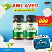ราคา Auswelllife AWL Aveo อาหารเสริมบำรุงปอด ออสเวลล์ไลฟ์ 30 แคปซูล (41813131233)