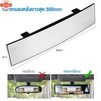 ราคา กระจกมองหลังรถยนต์ Cyber ขนาด 270-300 mm ทรงโค้งตัดแสง ส่องหลัง มองข้างรถยนต์ (46000532339)