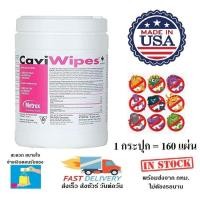 ราคา CaviWipes ผ้าเปียก ทิชชูเปียก กระดาษเปียก เพื่อทำความสะอาดพื้นผิว​ กำจัดเชื้อรา ไวรัส สปอร์ จากอเมริกา​ (6120504303)