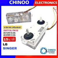 ราคา (15L-TN10) นาฬิกาซัก LG & SINGER 15 นาที 3สาย DXT15L-TN10 นาฬิกาซัก LG 3 สาย ลานซัก LG เเอลจี เเละ ซิงเกอร์ (3129557429)