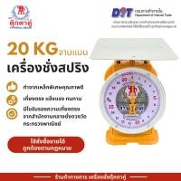 ราคา ตุ๊กตาคู่ ตาชั่ง เครื่องชั่ง ขนาด 20 กิโลกรัม สินค้าแท้ 100% มีใบรับรอง ตราชั่ง ตาชั่งกิโล (25587161369)