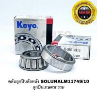 ราคา KOYO LM11749 / LM11710 ลูกปืนล้อหลัง TOYOTA SOLUNA โซลูน่า ลูกปืนเกษตรกรรม Taper Roller Bearing LM11749/LM11710 (3129142135)